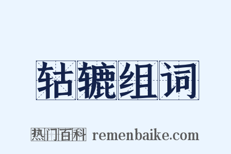 轱辘组词是什么意思的图片